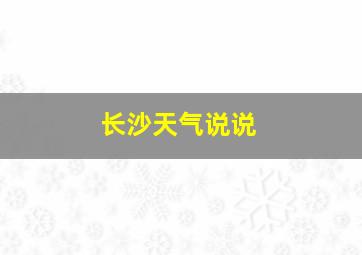 长沙天气说说