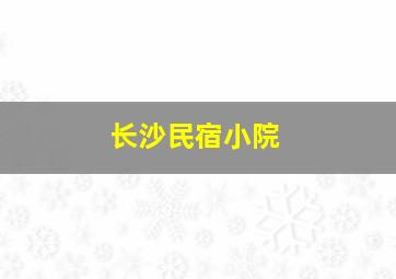 长沙民宿小院