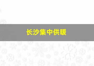 长沙集中供暖