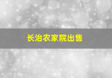 长治农家院出售