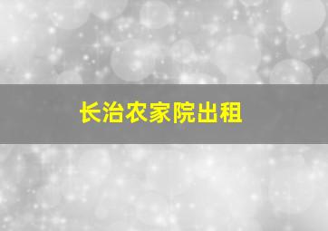 长治农家院出租