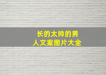 长的太帅的男人文案图片大全