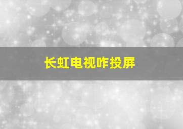 长虹电视咋投屏