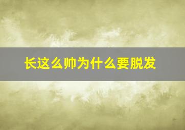 长这么帅为什么要脱发