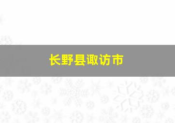 长野县诹访市