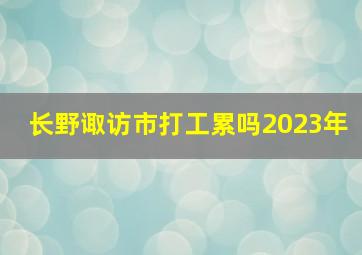 长野诹访市打工累吗2023年