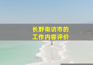 长野诹访市的工作内容评价