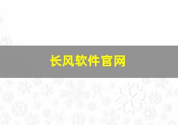 长风软件官网