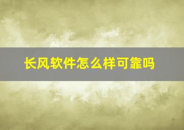 长风软件怎么样可靠吗