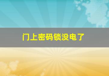 门上密码锁没电了