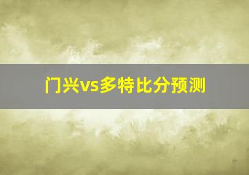 门兴vs多特比分预测