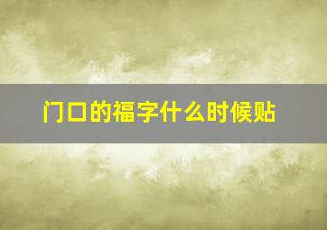 门口的福字什么时候贴