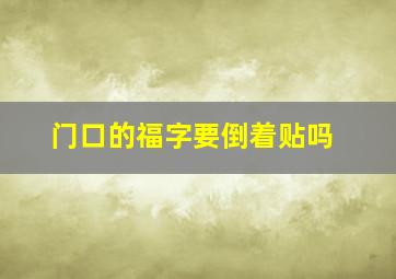 门口的福字要倒着贴吗