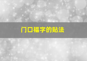 门口福字的贴法