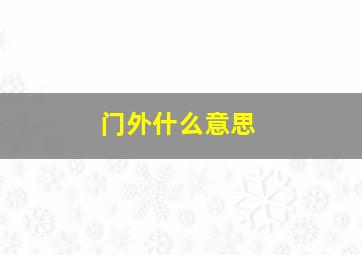 门外什么意思