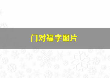 门对福字图片