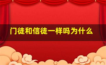 门徒和信徒一样吗为什么