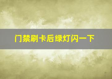 门禁刷卡后绿灯闪一下