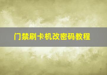 门禁刷卡机改密码教程