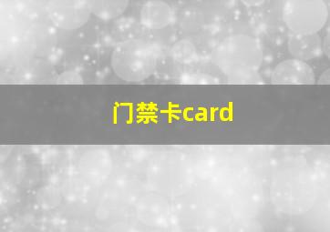 门禁卡card