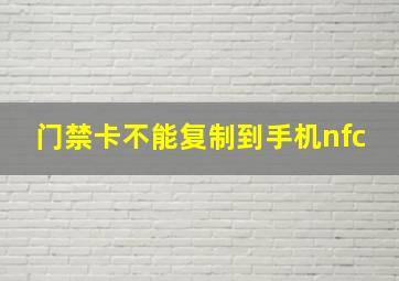 门禁卡不能复制到手机nfc