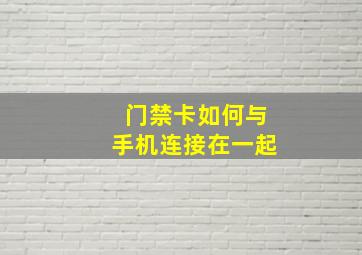 门禁卡如何与手机连接在一起