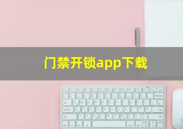 门禁开锁app下载