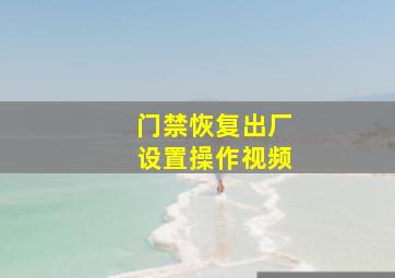 门禁恢复出厂设置操作视频