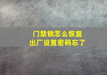 门禁锁怎么恢复出厂设置密码忘了