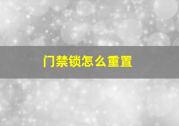 门禁锁怎么重置