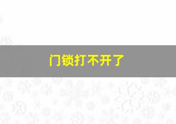 门锁打不开了