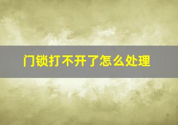 门锁打不开了怎么处理