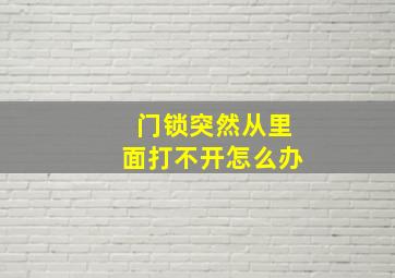 门锁突然从里面打不开怎么办