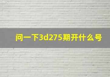 问一下3d275期开什么号