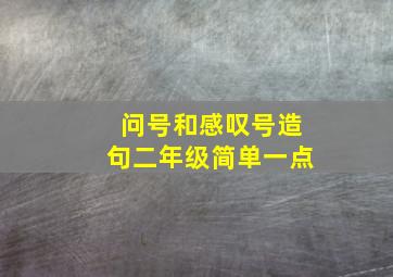 问号和感叹号造句二年级简单一点