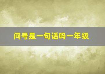 问号是一句话吗一年级