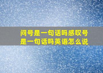 问号是一句话吗感叹号是一句话吗英语怎么说