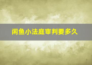 闲鱼小法庭审判要多久