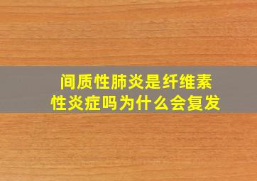 间质性肺炎是纤维素性炎症吗为什么会复发