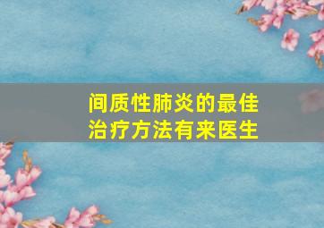 间质性肺炎的最佳治疗方法有来医生