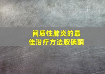 间质性肺炎的最佳治疗方法胺碘酮