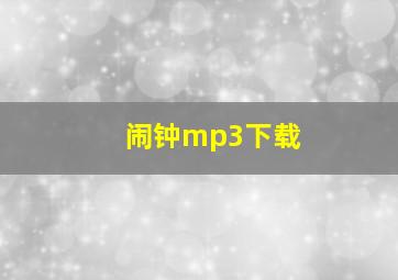 闹钟mp3下载