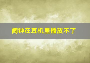 闹钟在耳机里播放不了