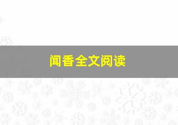 闻香全文阅读