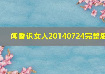 闻香识女人20140724完整版