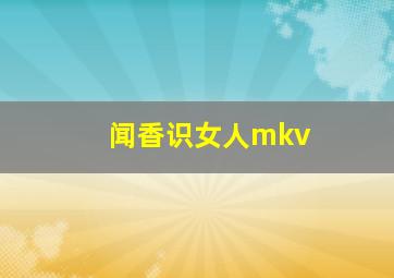 闻香识女人mkv