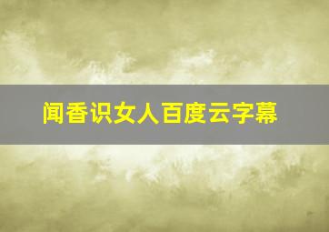 闻香识女人百度云字幕