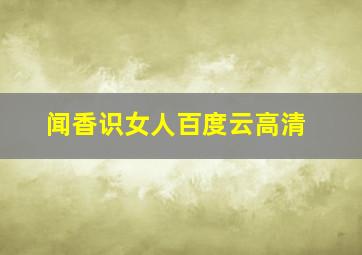 闻香识女人百度云高清