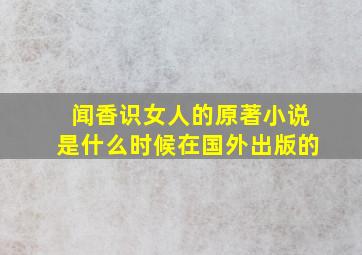 闻香识女人的原著小说是什么时候在国外出版的