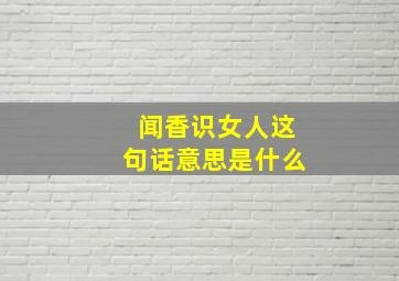 闻香识女人这句话意思是什么